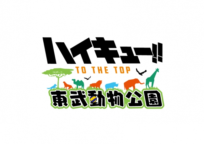 『ハイキュー!!』x「東武動物公園」コラボ決定！変人コンビなどの描き下ろし&グッズ・コラボフードを販売予定