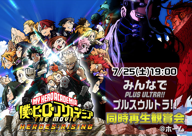 劇場版『ヒロアカ』ステイホームイベント「同時再生観賞会」開催決定！アニメシリーズでおなじみMVP投票企画も