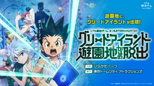 『HUNTER×HUNTER』G.I編をモチーフにしたリアル脱出ゲーム開催決定！ゴンやキルアたちとカードをGETしよう