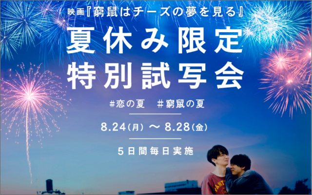 ”今年絶対見逃せない恋愛映画”『窮鼠はチーズの夢を見る』5日間連続特別試写会開催決定