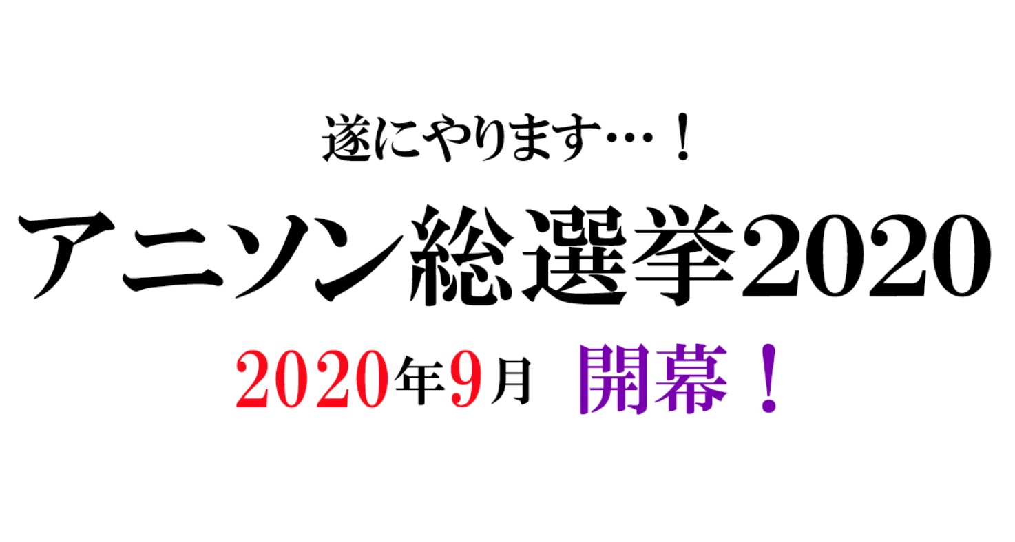 テレビ朝日「アニソン総選挙2020」放送決定！あなたの“好きなアニソンベスト3”を投票しよう