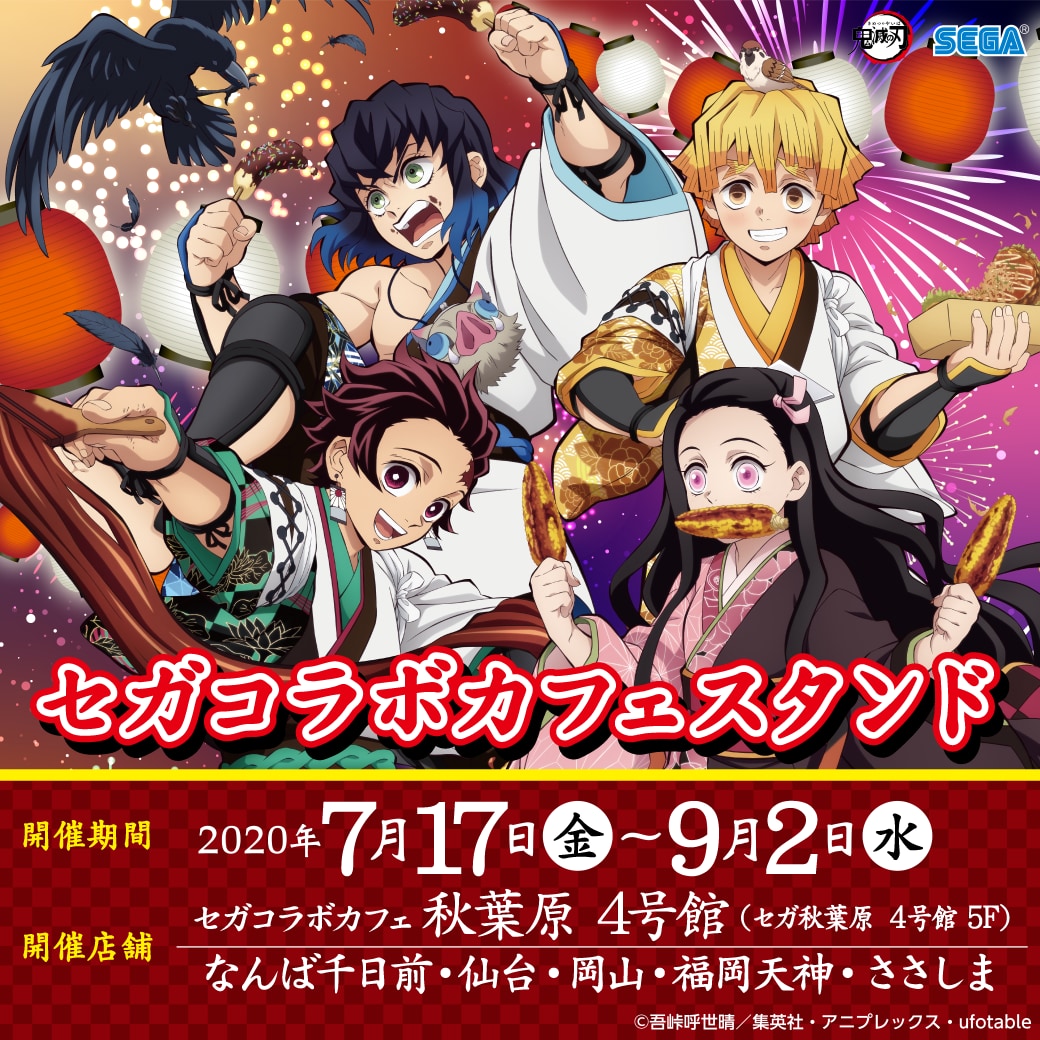 『鬼滅の刃』×「セガコラボカフェスタンド」開催決定！オリジナルのドリンクメニュー＆グッズが展開