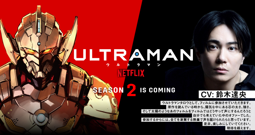 アニメ『ULTRAMAN』シーズン2超特報PV解禁！新キャラ・タロウ役に鈴木達央さんが発表