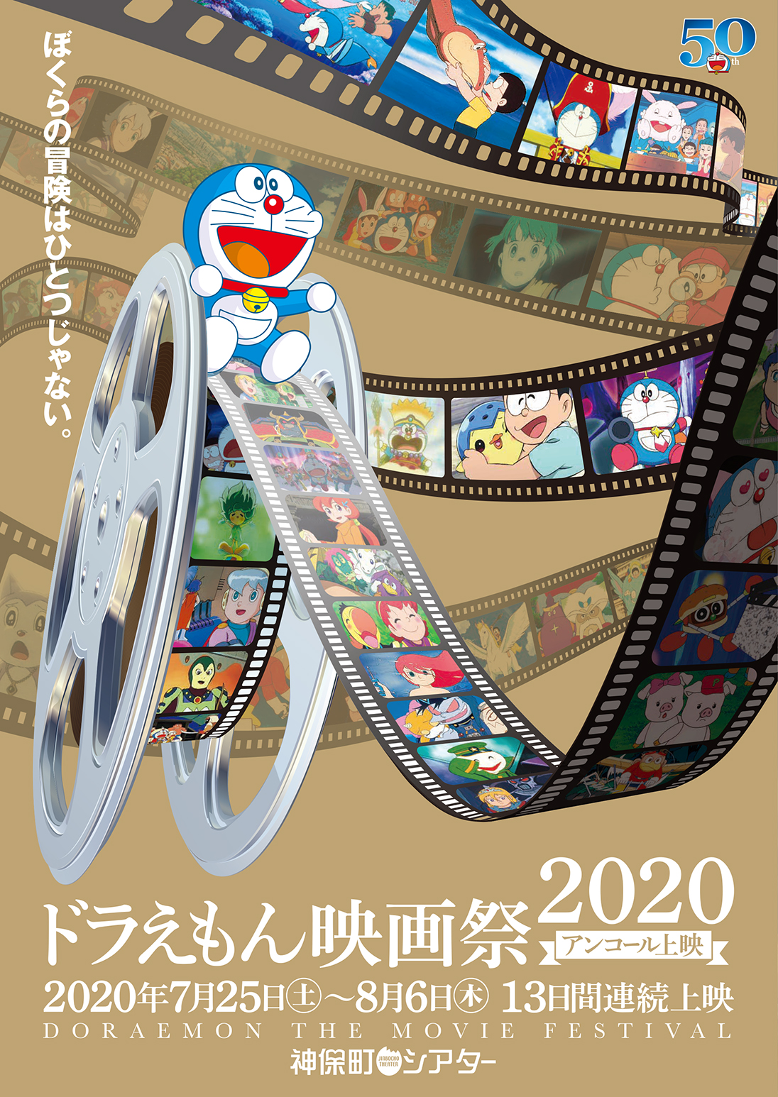 「ドラえもん映画祭2020アンコール上映」開催決定！15作品を13日間連続で上映