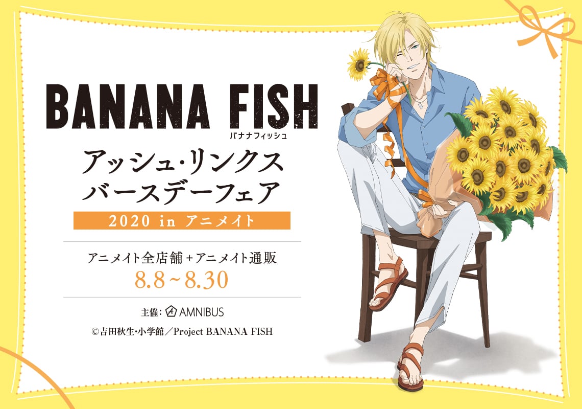 ひまわりに囲まれた爽やかなアッシュの描き下ろしイラストが登場「BANANA FISH アッシュ・リンクス バースデーフェア 2020 in アニメイト」開催決定