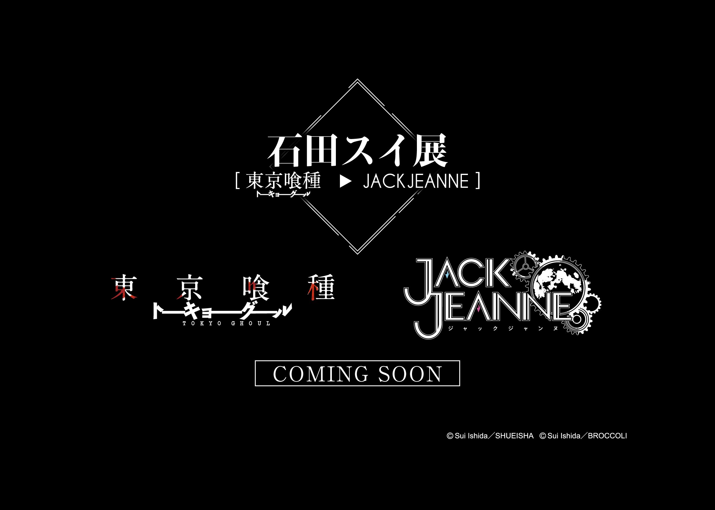 ［東京喰種 ▶ JACKJEANNE］石田スイ先生初の大規模展覧会が開催決定！