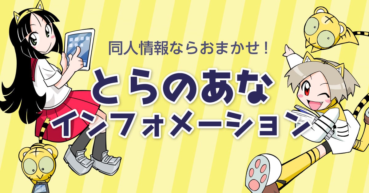 「とらのあな」仙台店・横浜店・町田店・京都店が閉店 新型コロナウイルスの影響で利用客が大きく減少