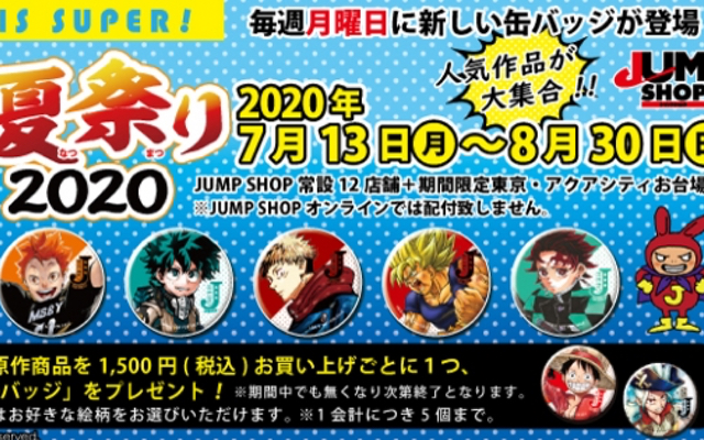 『ハイキュー!!』『ヒロアカ』『鬼滅の刃』などの缶バッジが貰える！ジャンショ「Jヒーロー夏祭り2020」開催