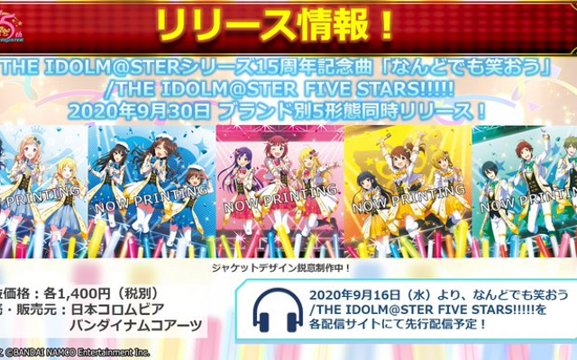 『アイマス』15周年記念楽曲「なんどでも笑おう」発売決定！『SideM』『ミリオンライブ！』など5形態が同時リリース