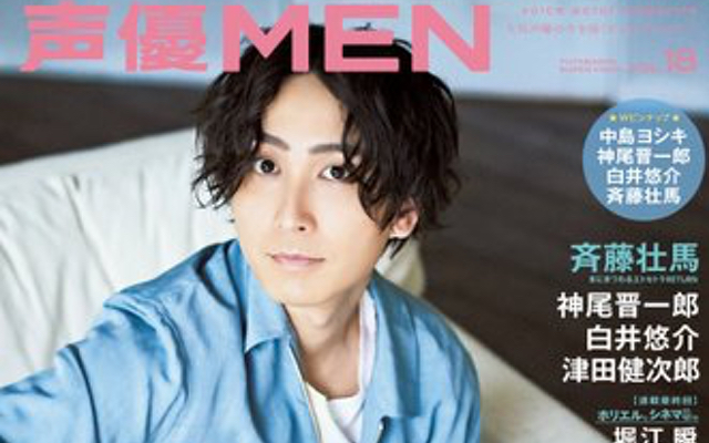 「声優MEN」の表紙に中島ヨシキさんが登場！31Pにわたる大特集で仕事、夢、人生観に迫る