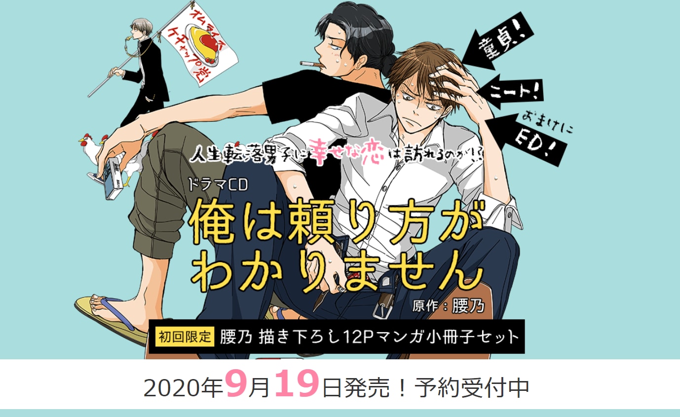 BLコミック『俺は頼り方がわかりません』第3巻＆ドラマCD発売決定！キャストに榎木淳弥さん・増田俊樹さんら