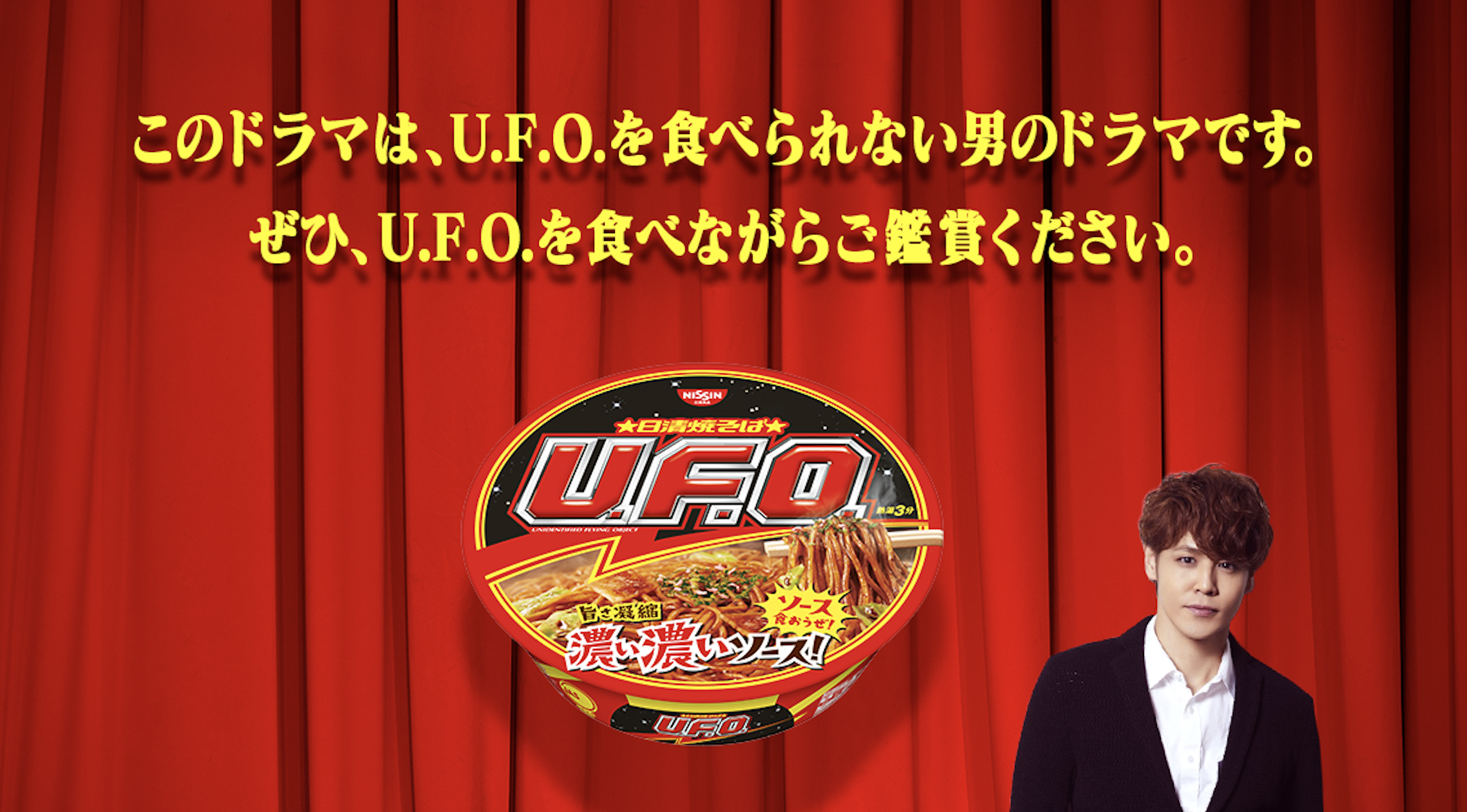 宮野真守さんが「日清焼そばU.F.O.」を食べたいけど食べらない悲劇の男を演じる！ワンカメラ長回しドラマ配信決定