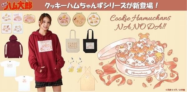 『とっとこハム太郎』ハムちゃんずをイメージしたクッキー柄を使用したアパレルアイテムが大展開！