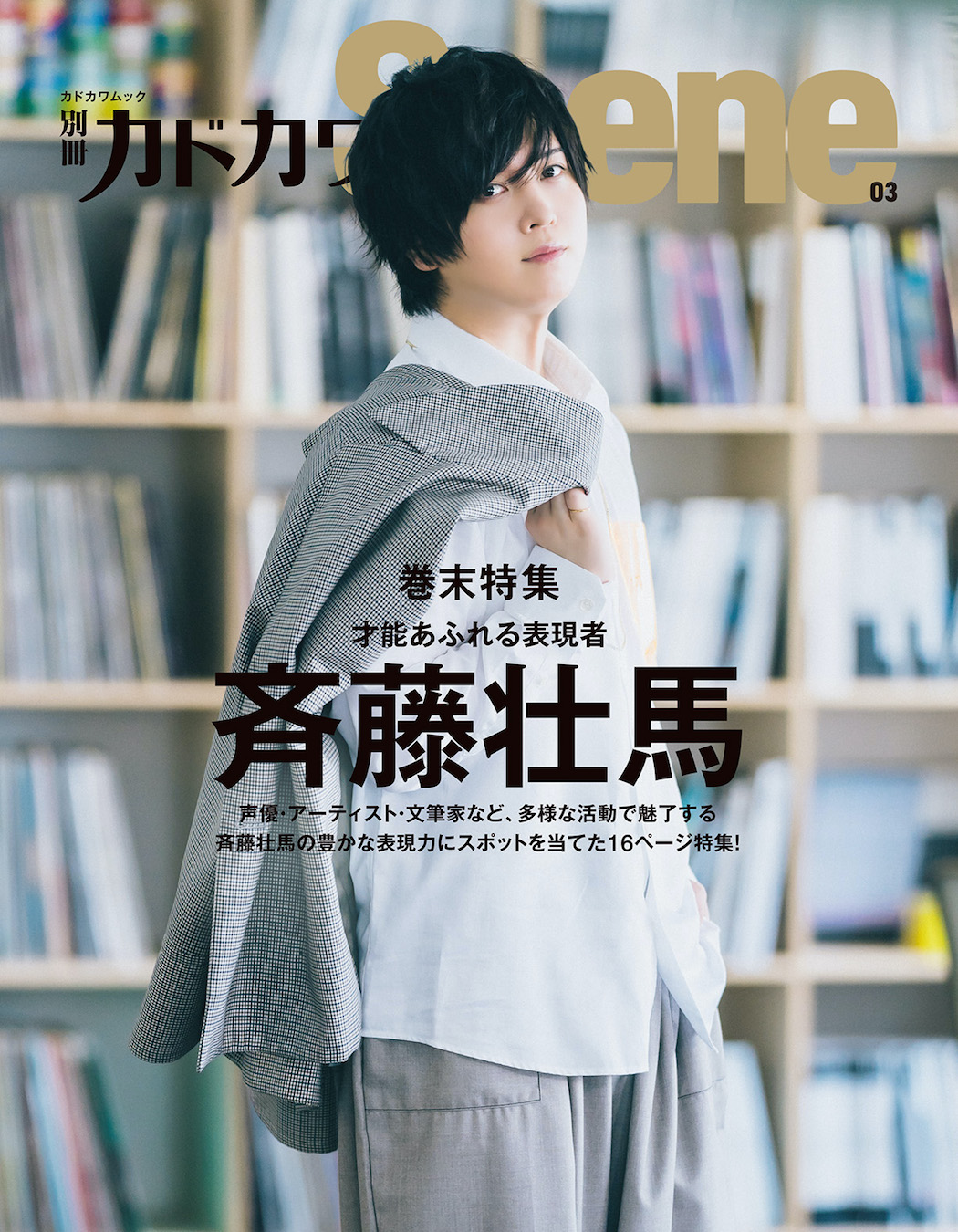 斉藤壮馬さんが「別冊カドカワScene」に登場！アーティスト・文筆家でも活動をする表現力にスポットを当てた特集