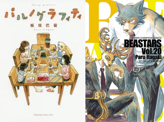 『BEASTARS』の著者・板垣巴留先生初の自伝的エッセイ「パルノグラフィティ」発売！「BEASTARS」最新刊も同時発売