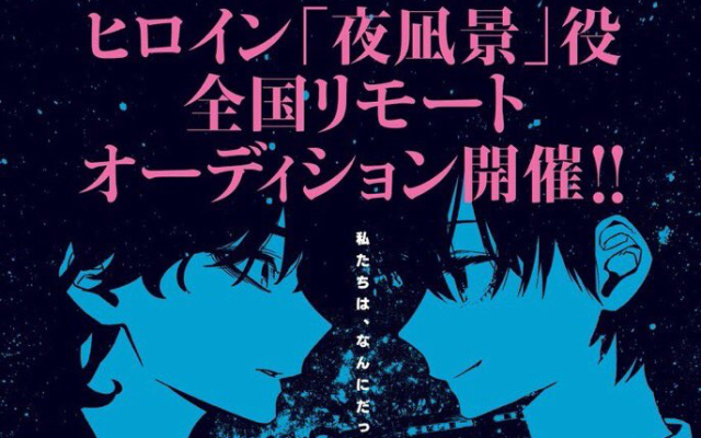 舞台『アクタージュ』上演およびヒロイン・夜凪景役オーディション中止を発表 原作担当・マツキ氏の逮捕を受け