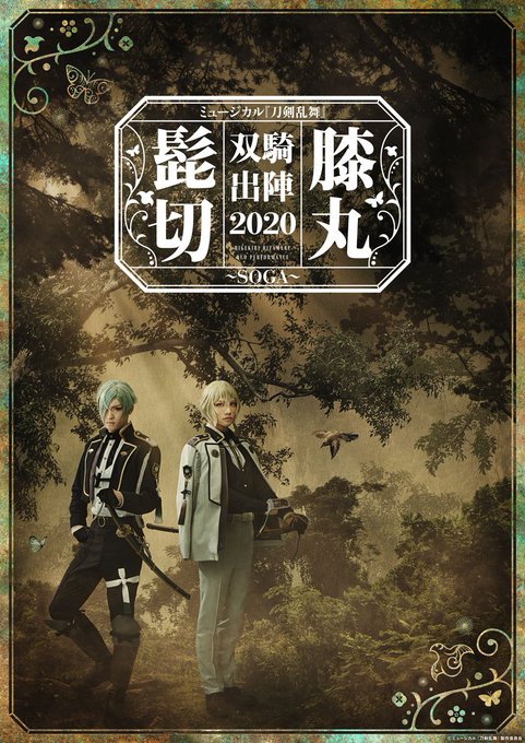 『刀ミュ』再演「髭切膝丸 双騎出陣 2020 ～SOGA～」全公演ライブ配信決定！大千秋楽公演にはキャストコメントも