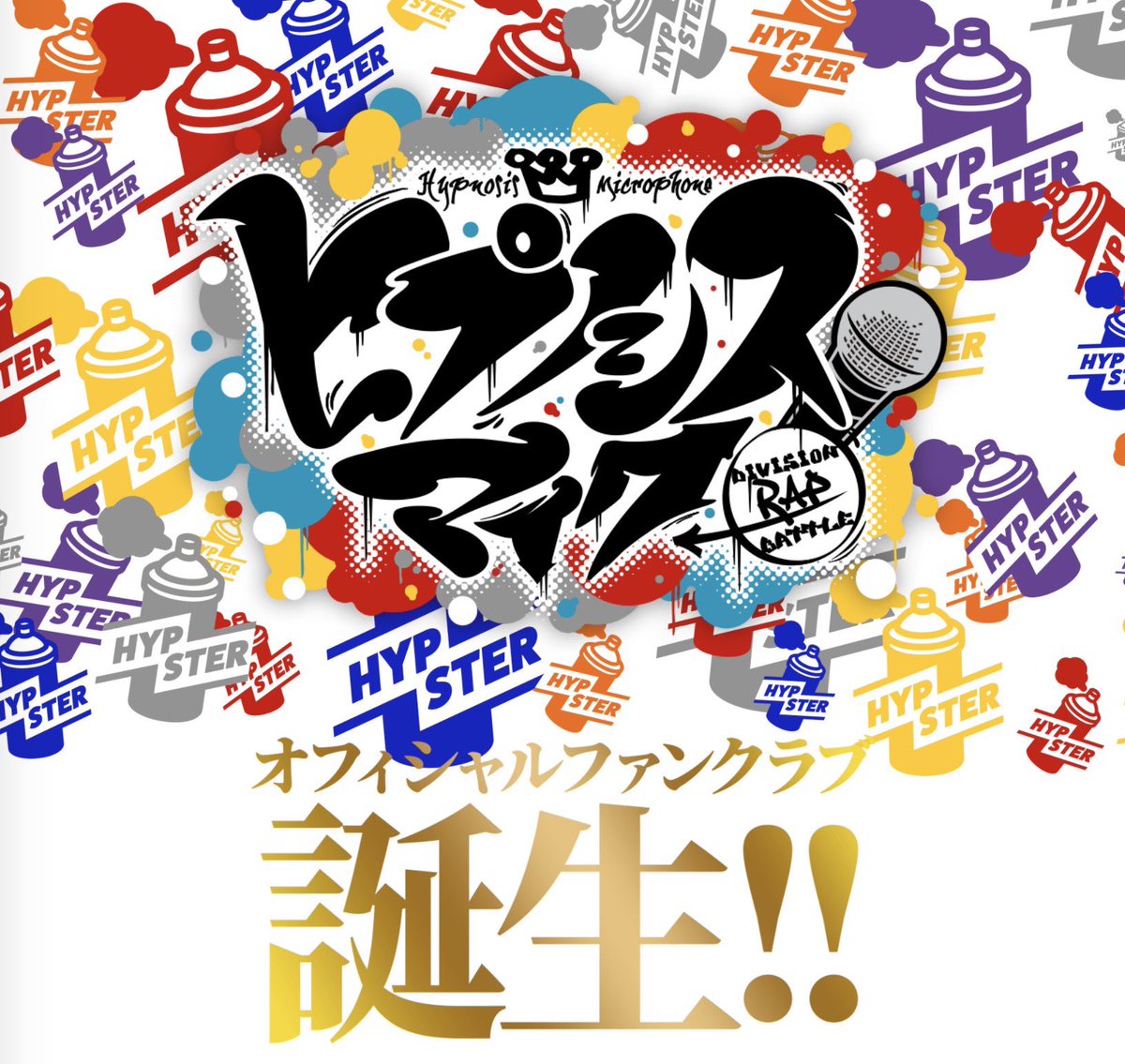 『ヒプマイ』オフィシャルFC「HYPSTER」爆誕！誕生日に推しからラップを贈ってもらえるなど会員特典がアツすぎ