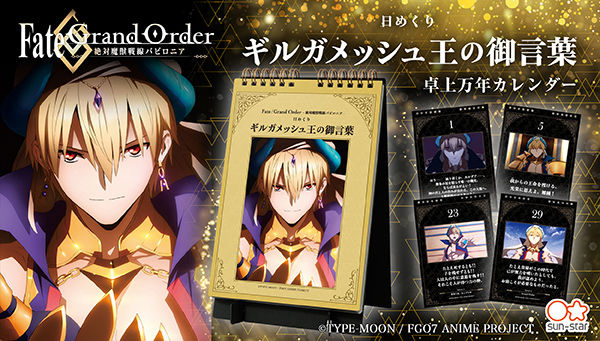 『FGO バビロニア』毎日ギルガメッシュ王の御言葉を拝受！名シーン＆台詞を収録した日めくりカレンダーが降誕