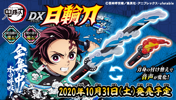 『鬼滅の刃』ごっこが捗る！50種の効果音や音声収録の「鬼滅の刃 DX日輪刀」登場