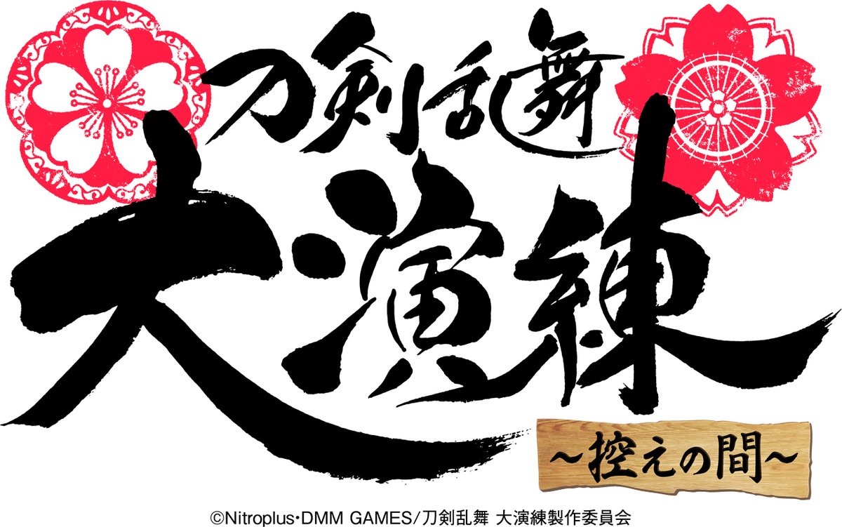 実施見送りとなった「刀剣乱舞大演練」の配信番組「控えの間」チケット詳細決定＆予約受付開始！