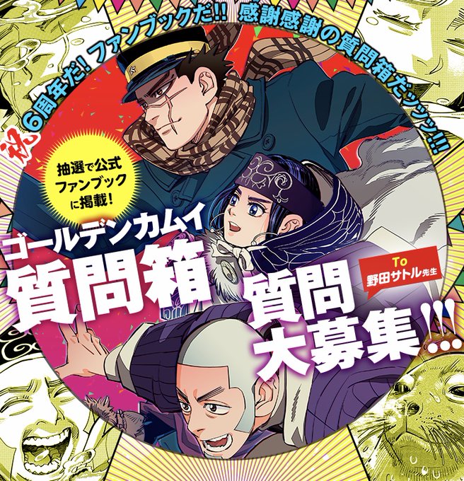 祝6周年『ゴールデンカムイ』公式ファンブック発売決定！野田サトル先生への“質問箱”実施&回答はファンブックに掲載