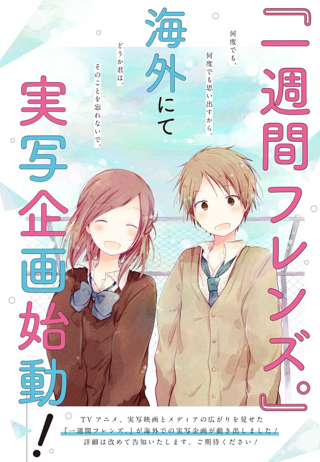 『一週間フレンズ。』海外にて実写企画始動！友達の記憶が消えてしまう少女＆彼女と友達になろうとする少年の切ない青春ストーリー