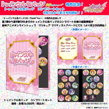 お値段14万の歴代パーフェクトセットも登場！『プリキュア』トゥインクル缶バッジのコンプリート仕様が販売決定！