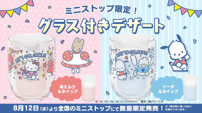 「サンリオキャラクターズ」のグラス付きデザートが全国のミニストップで発売！女のコ＆男のコの豪華キャラが大集合