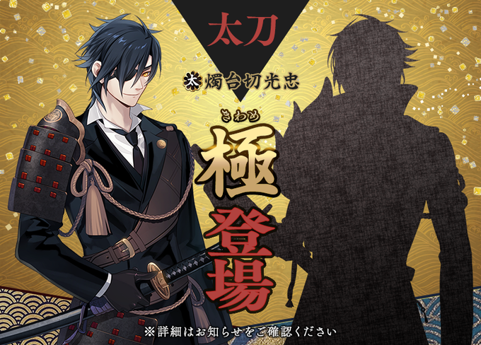 『刀剣乱舞』燭台切光忠の極がついに実装&太刀で初の極！レベル75で発生し特殊能力は先制攻撃