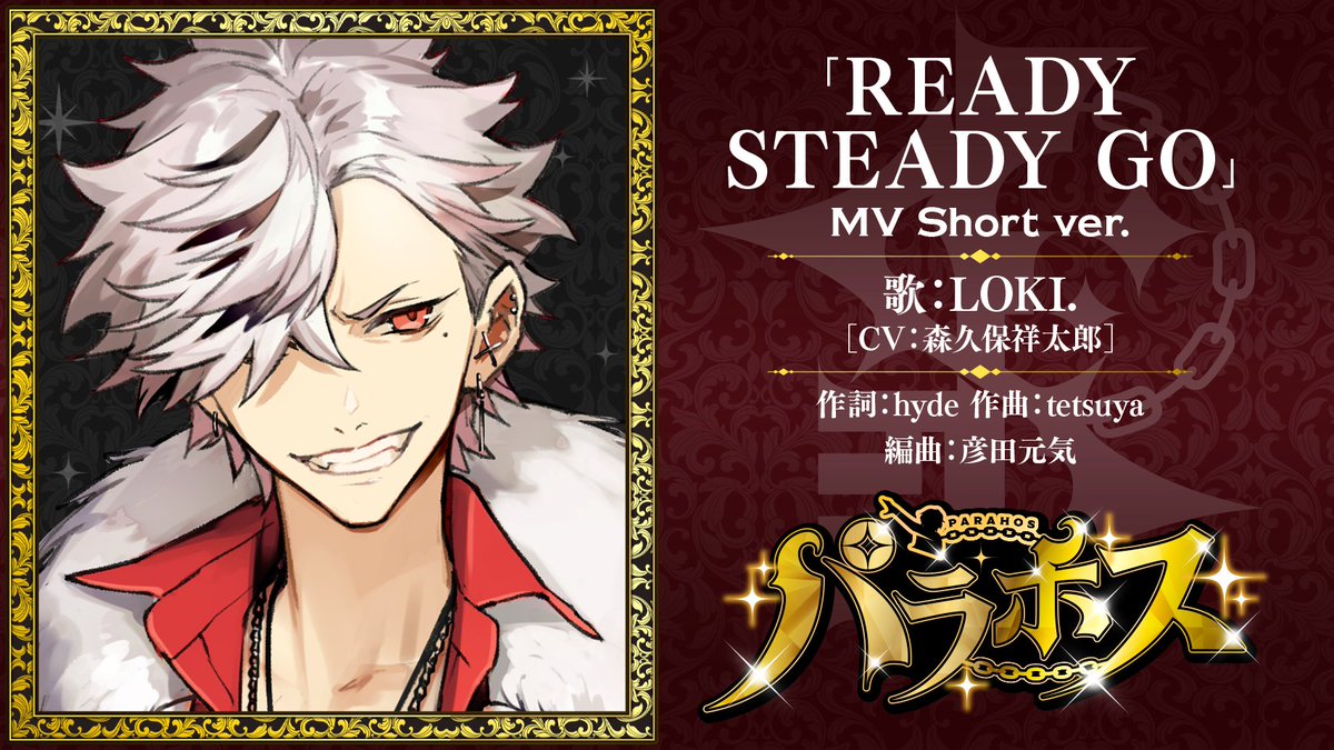 パラパラ×ホスト『パラホス』森久保祥太郎さんが歌うカバー曲「READY STEADY GO」MV解禁！ラルクの名曲をユーロビートアレンジ