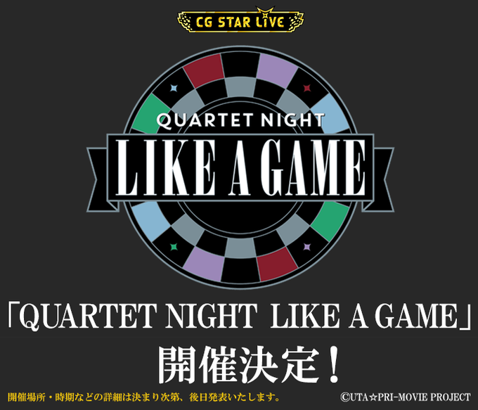 『うたプリ』カルナイによる単独CGライブ「QUARTET NIGHT LIKE A GAME」開催決定！