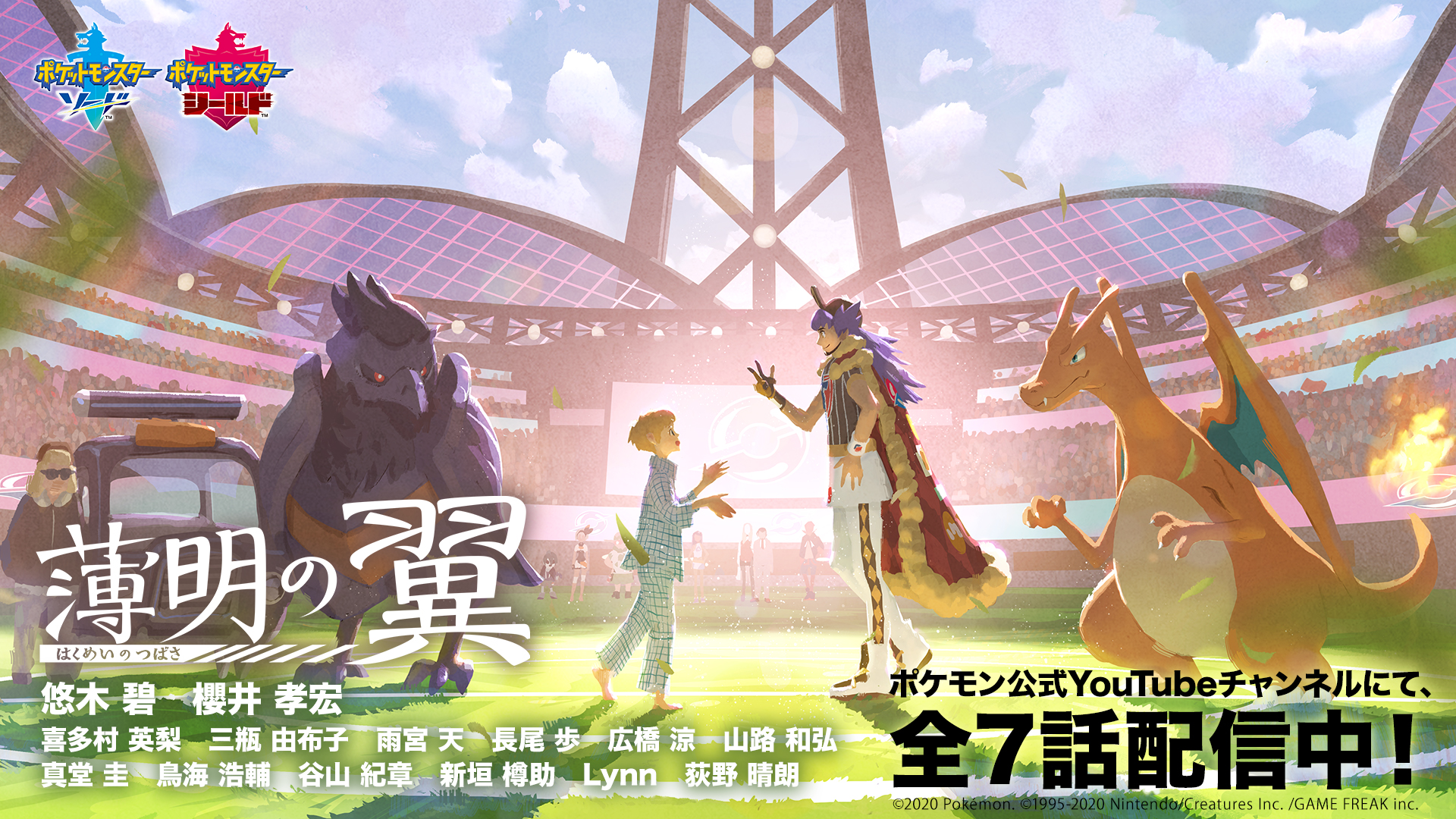 『ポケモン剣盾』舞台のWEBアニメ『薄明の翼』最終話公開！追加キャストに⿃海浩輔さん、⾕⼭紀章さん