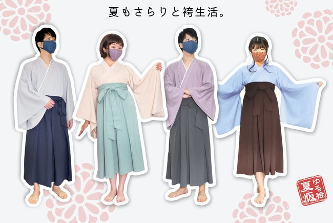 人気の和服ルームウェア「ゆる袴」夏版が登場！シンプルな無地四色がラインナップ&気軽に和服を楽しめる