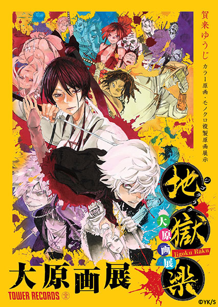 「地獄楽 大原画展」開催決定！50点を超える直筆カラー生原画などを展示&描き下ろしイラストも登場