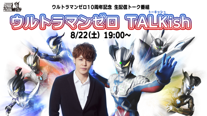 宮野真守さんも出演『ウルトラマンゼロ』10周年を記念した生配信トーク番組実施！ビジュアルブックも発売決定