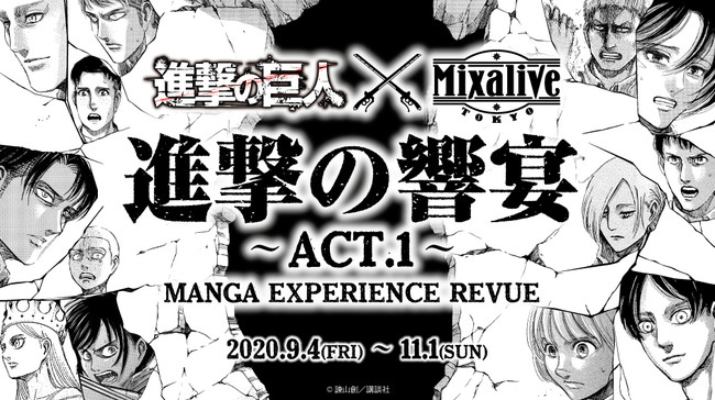 『進撃の巨人』五感で体験するライブカフェ「Live Cafe Mixa」とコラボ決定！本格的な料理も楽しめる