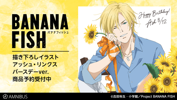 『BANANA FISH』アッシュがひまわりを抱えるバースデーイラストを使用したグッズが登場！