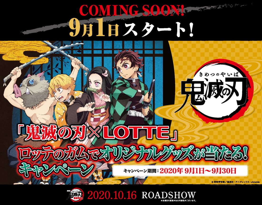 『鬼滅の刃』x「LOTTE」オリジナルグッズが当たるキャンペーン開催決定！ガムサーバーやクリアファイルを手に入れよう