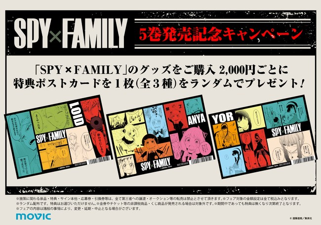 『SPY×FAMILY』ポストカードが貰える5巻発売記念キャンペーン開催！クリアファイルや缶バッジなどの新作グッズも登場