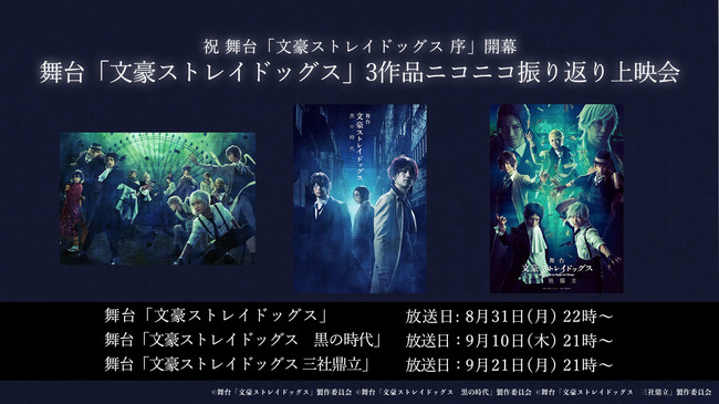 舞台『文スト』最新作公演を記念し過去３作振り返りニコニコ上映会開催決定！