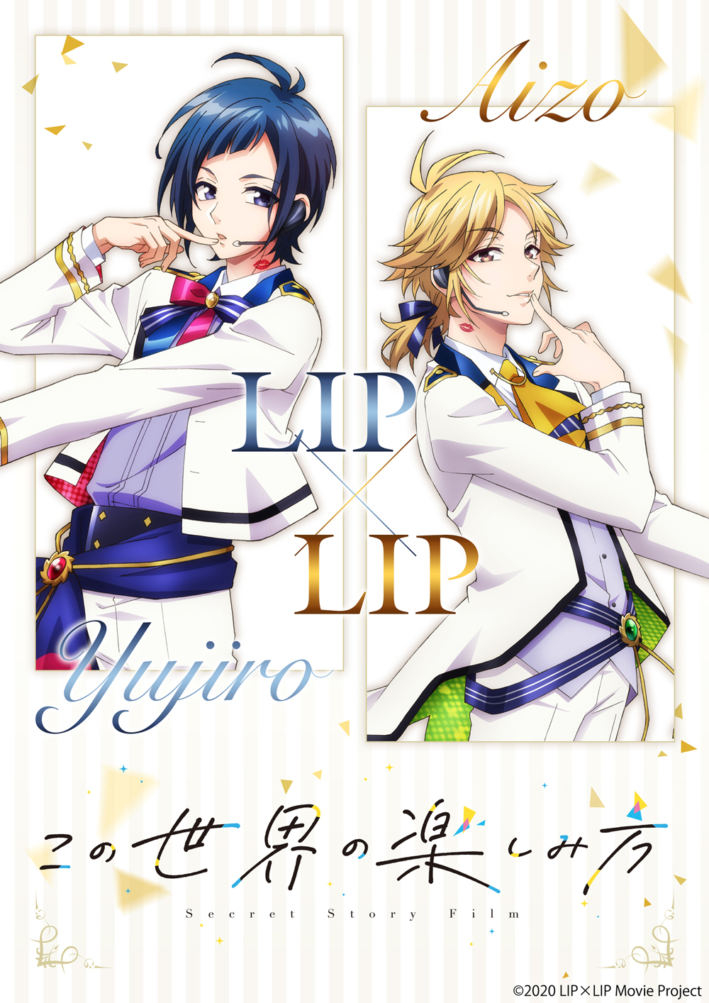 内山昂輝さん＆島崎信長さんが演じるアイドルユニット「LIP×LIP」映画化決定！勇次郎の「いっくよぉ〜☆」が印象的な特報映像やティザービジュアルも解禁