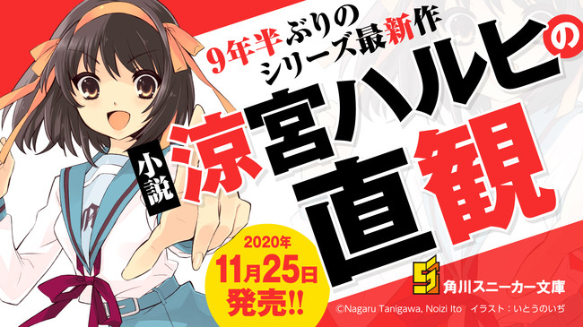 『涼宮ハルヒ』シリーズ9年半ぶりの完全新作小説「涼宮ハルヒの直観」発売決定！書き下ろしエピソード「鶴屋さんの挑戦」収録