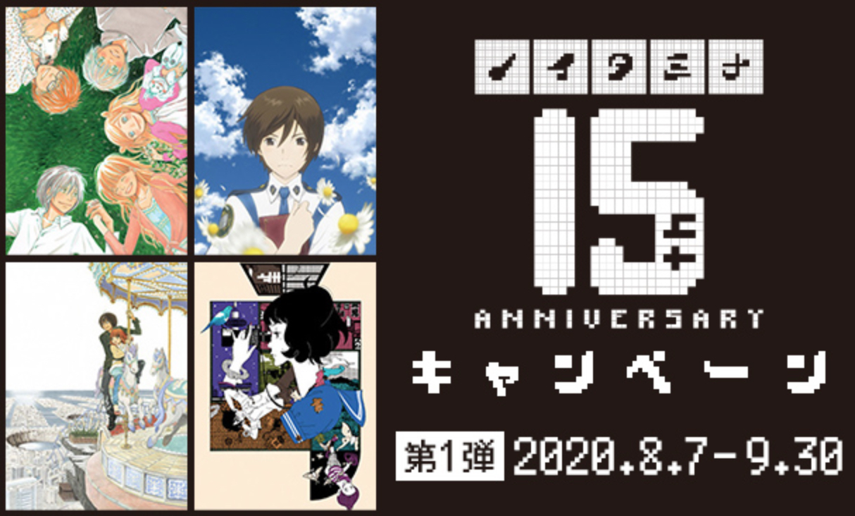 「ノイタミナ15周年記念」『ハチクロ』『四畳半神話大系』など８月展開作品のグッズやメニュー詳細公開！