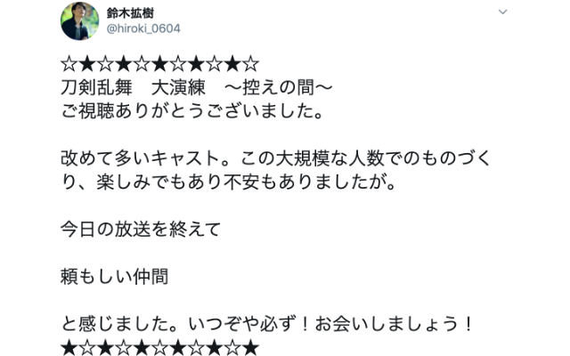 大成功の「刀剣乱舞 大演練〜控えの間～」刀ステキャストツイートまとめ