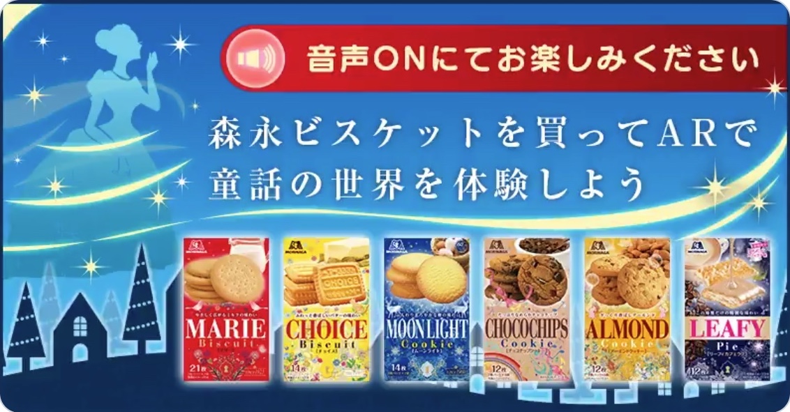 諏訪部順一さんが童話を朗読！森永製菓のクッキー「ムーンライト」60周年を記念してAR朗読劇が公開中