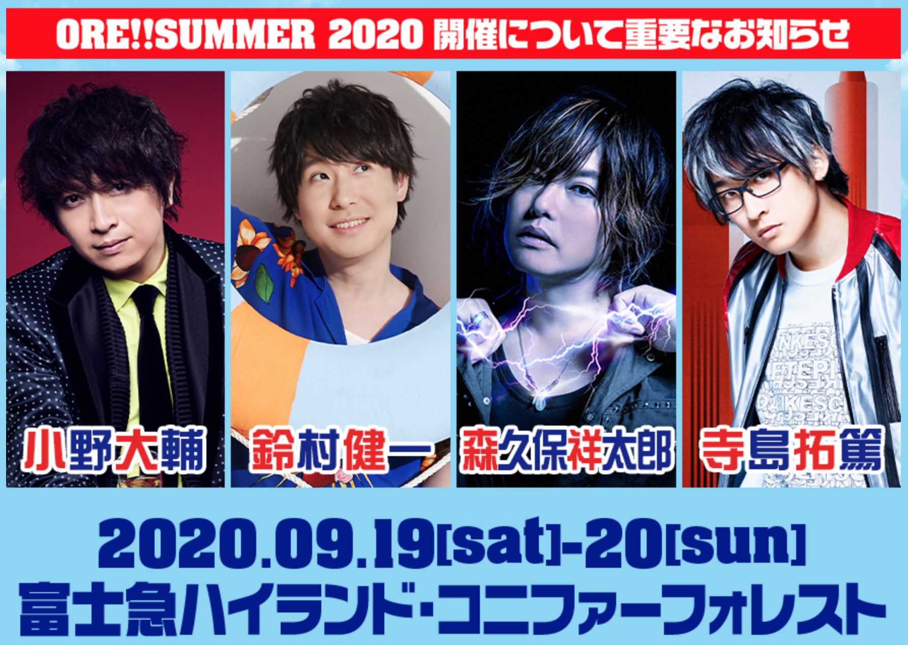 小野大輔さんらおれパラホストによる音楽の祭典「おれサマー2020」無観客有料生配信に変更で開催へ　11組のゲストも全員参加