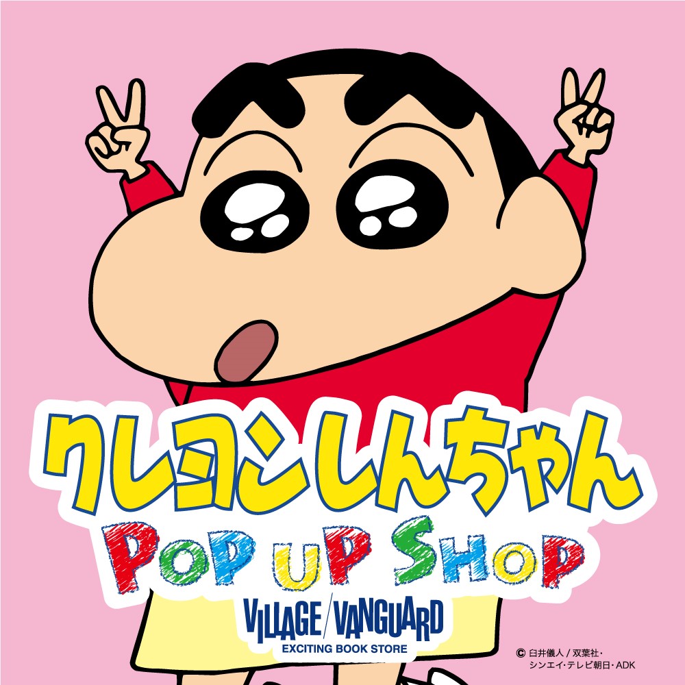『クレヨンしんちゃん』×「ヴィレヴァン」ポップアップショップ開催決定！新作映画や原作30周年記念の関連グッズが登場だゾ