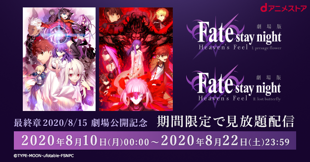 劇場版「Fate/stay night [Heaven’s Feel]」期間限定見放題キター！！！ｄアニメで第一章・第二章がいつでもどこでも見られる