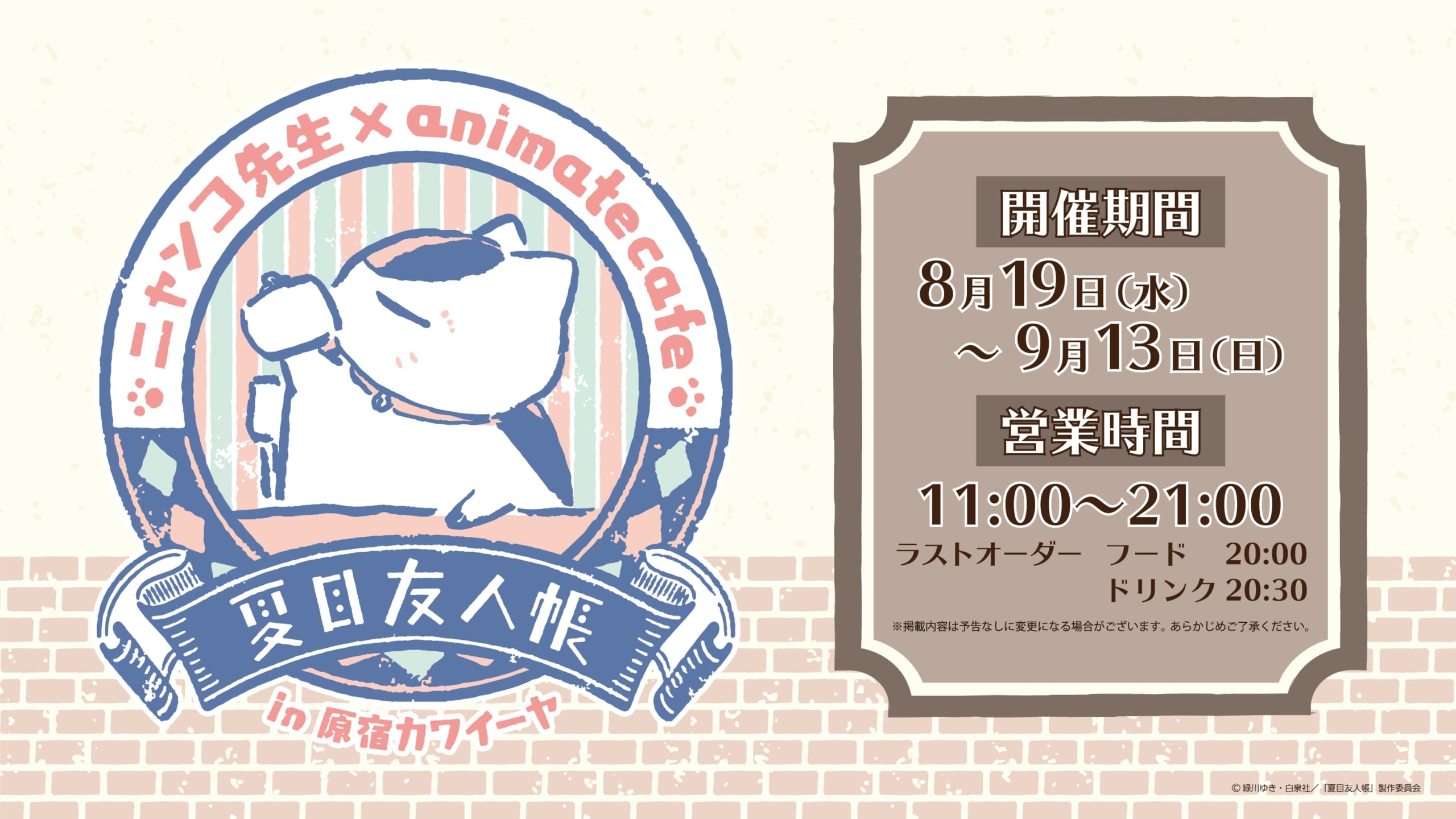 『夏目友人帳』×「カワイーヤ」コラボカフェ開催決定！晩酌セット（ノンアル）などのニャンコ先生らしいメニューが魅力的